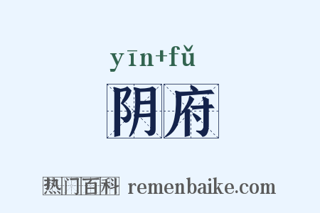 阴府是什么意思的图片